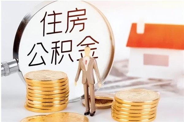 天长辞职提住房公积金（辞职公积金提取流程）