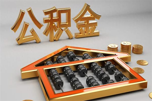 天长已经离职了住房离职公积金怎么取（离职后住房公积金如何取出来）