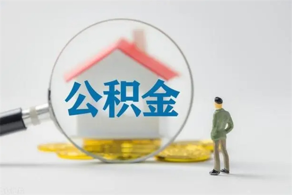 天长公积金离职了在外地怎么取（离职去外地了公积金）