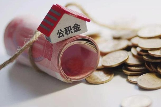 天长离职了如何取出公积金（已离职怎么取公积金）