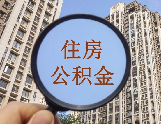 天长辞职了公积金怎么取（辞职了之后公积金怎么取）