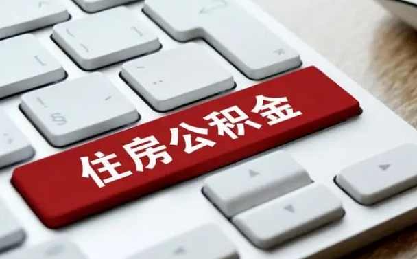 天长公积金离职提出（公积金离职提取条件）