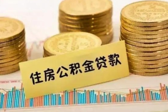 天长住房在职公积金封存怎么取（还在职但公积金封存）