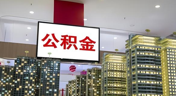 天长离职不满半年公积金怎么取出来（住房公积金离职不满半年能取吗）