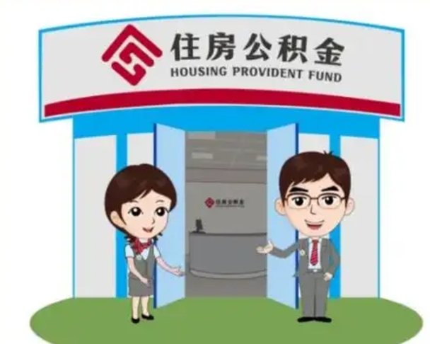 天长离职人员如何代提住房公积金（离职公积金可以代领吗）